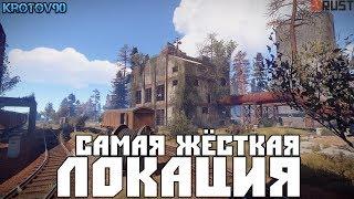 Rust. Самая жёсткая локация+подрыв танка и Пашиной жопы)