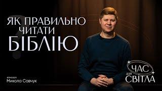Як правильно читати Біблію? | єпископ Микола Савчук | Час для світла