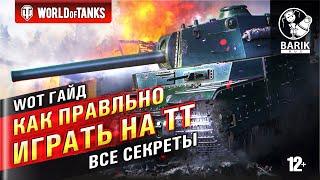 WOT Гайд. Как правильно играть на ТТ (тяжелых танках)