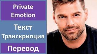 Ricky Martin - Private Emotion - текст, перевод, транскрипция