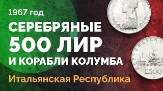  Серебряная монета Итальянской Республики – 500 лир 1967 года с кораблями Колумба