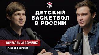 Баскетбольный подкаст. Федорченко Вячеслав - тренер СДЮШОР ЦСКА. О детском баскетболе в России.