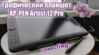 Graphic tablet Artist 12 Pro (review, connection, software selection) / XP-Pen Graphics tablet