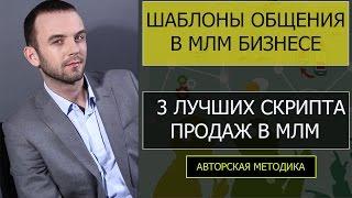 МЛМ Шаблоны Скрипты приглашения в МЛМ БИЗНЕС - Александр Бекк