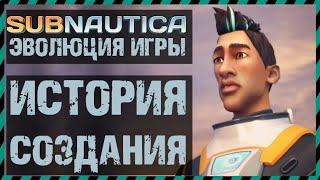 Subnautica ЭВОЛЮЦИЯ САБНАТИКИ ИСТОРИЯ СОЗДАНИЯ ИГРЫ