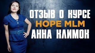 Отзыв о Курсе HopeMLM / Анна Климок