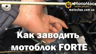 Как правильно заводить мотоблок FORTE, 10 л.с.