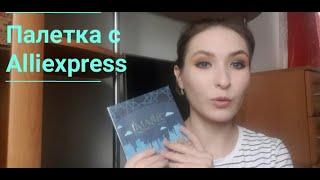 Aliexpress может быть классным? // Обзор палетки теней Imagic