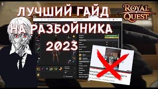 Royal Quest | ЛУЧШИЙ БИЛД на PvP РАЗБОЙНИКА в 2023 году | Топоры через топоры