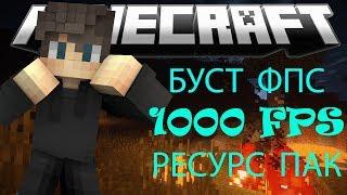 БУСТ ФПС РЕСУРС ПАК!!!! 1000 ФПС!! ЛУЧШИЙ РП!!!