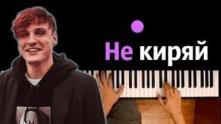 Мукка - Не киряй ● караоке | PIANO_KARAOKE ● ᴴᴰ + НОТЫ & MIDI