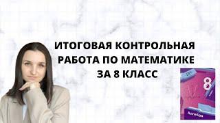 ИТОГОВАЯ КОНТРОЛЬНАЯ РАБОТА ПО МАТЕМАТИКЕ ЗА 8 КЛАСС