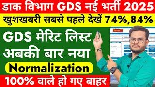 GDS New Vacancy 2025 | GDS Selection Normalization | GDS new vacancy 2025  update | post office gds