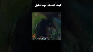 [league of legends-Arabia] ep1