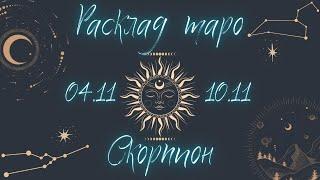 СКОРПИОН ️ ТАРО ПРОГНОЗ НА НЕДЕЛЮ С 4 ПО 11 НОЯБРЯ 2024