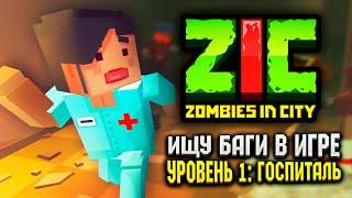 Level 1 «Hospital» | LOOKING FOR BUGS IN ZIC ZOMBIES IN CITY | ZIC Zombies In City Walkthrough