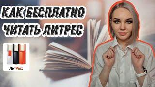 Бесплатные книги в Литрес 