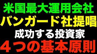 日本人投資家のためにバンガード社提唱！成功するための４つの基本原則とは？（前編）