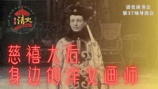 慈禧太后身边的洋人女画师