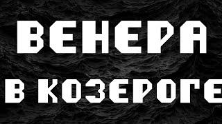 ВЕНЕРА В КОЗЕРОГЕ или в 10 доме. АСТРОЛОГИЯ