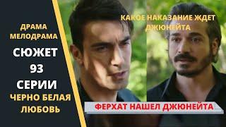 Что станет с Джюнейтом в конце сериала Черно белая любовь 93 серия