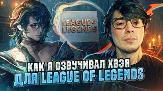 КАК Я ОЗВУЧИВАЛ ЧЕМПИОНА ДЛЯ LEAGUE OF LEGENDS | Я - ХВЭЙ