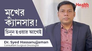 মুখের ক্যান্সার কেন হয়? তার লক্ষণ  কি ? Mouth cancer or oral cancer Causes, symptoms & treatment