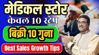 How To Grow Medical Store Business | How To Increase Sales | Medical Shop Business |