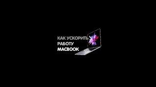 Как ускорить работу MacBook