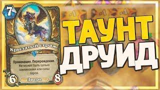 НОВЫЙ ТАУНТ ДРУИД НА ЗВЕРЯХ! Hearthstone - Пробуждение Галакронда