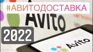 АВИТО ДОСТАВКА 2023 - НЕ КИДАЛОВО | почта России