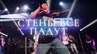 Стены все падут | Till The Walls Come Down | Леша Савельев | ЮС24 ВХ