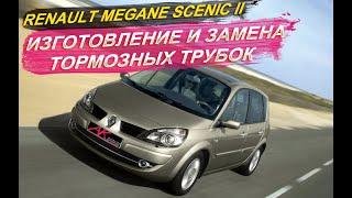 Изготовление и замена задних тормозных трубок Рено Меган Сценик II 2009 г.в.