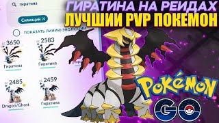 ГИРАТИНА - Лучший PVP покемон уже на рейдах [Pokemon GO]