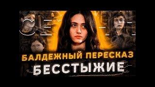 Балдежный Пересказ БЕССТЫЖИЕ — 1 Сезон, Часть 2