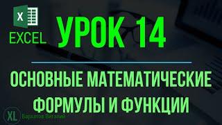 Обучение EXCEL. УРОК 14: ОСНОВНЫЕ МАТЕМАТИЧЕСКИЕ ФОРМУЛЫ И ФУНКЦИИ