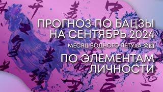 Прогноз бацзы по элементу личности на сентябрь 2024г - месяц Водного Петуха