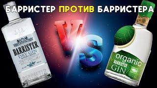 Джин Барристер и Джин Barrister Organic. Джин Barrister Organic.