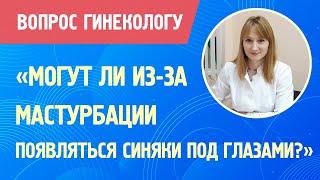 Могут ли из-за мастурбации появляться синяки под глазами? ВОПРОС ГИНЕКОЛОГУ #Shorts