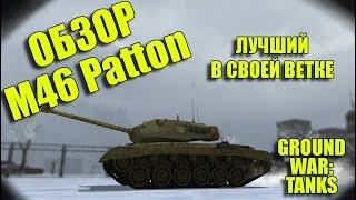 ПЬЯНЫЙ ОБЗОР № 47. М46 PATTON В GWT. ЛУЧШИЙ В СВОЕЙ ВЕТКЕ