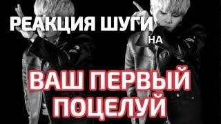 Реакция Шуги на ваш первый поцелуй | История, фанфик BTS и Т\и | Юнги | Н ато что|