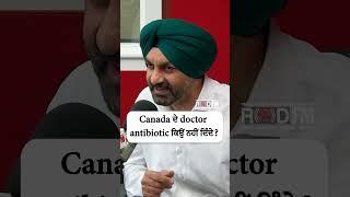 Canada ਦੇ Doctor Antibiotic ਕਿਉਂ ਨਹੀਂ ਦਿੰਦੇ ?