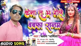 New Maithili Sad Song ||  केना तू हो गेले वेबफा सनम तोर बिना केना नै जीबो सनम || श्रवण शर्मिला
