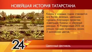 ИСТОРИЯ ТАТАРСТАНА - Цветочный фестиваль