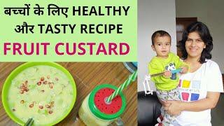 बहुत ही हेल्थी और टेस्टी- फ्रूट कस्टर्ड रेसिपी... Fruit Custard Recipe