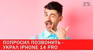 Попросил позвонить - украл iPhone 14 pro | Зона Х