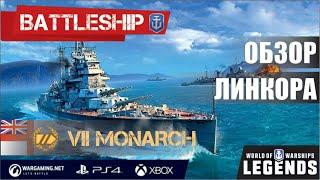 ОБЗОР ЛИНКОРА MONARCH WORLD OF WARSHIPS LEGENDS | PS4 XBOX