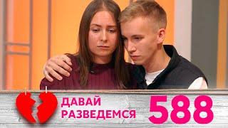 Давай разведемся | Выпуск 588