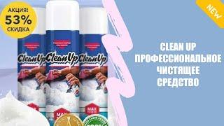 CleanUp чистящее средство купить минск