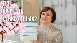 ЧТО ПОЧИТАТЬ на длинных выходных?